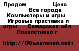 Продам Xbox 360  › Цена ­ 6 000 - Все города Компьютеры и игры » Игровые приставки и игры   . Самарская обл.,Похвистнево г.